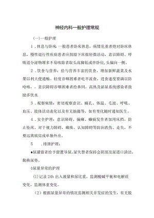 神经内科一般护理常规.docx