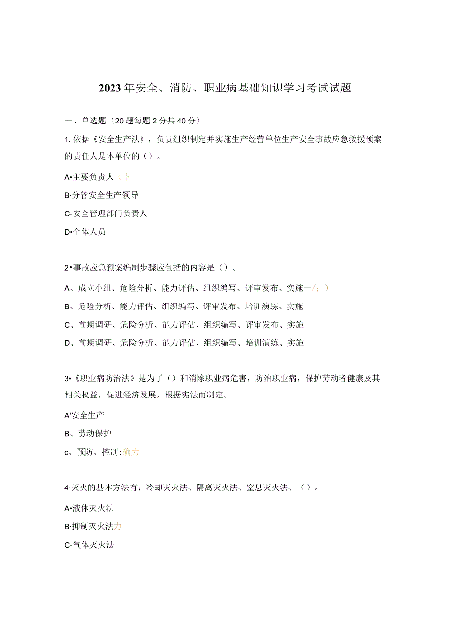 2023年安全、消防、职业病基础知识学习考试试题.docx_第1页