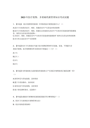 2023年医疗废物、多重耐药菌管理知识考试试题.docx