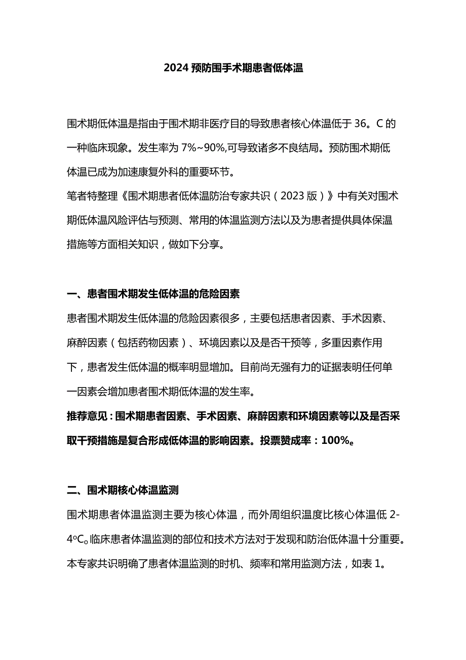 2024预防围手术期患者低体温.docx_第1页