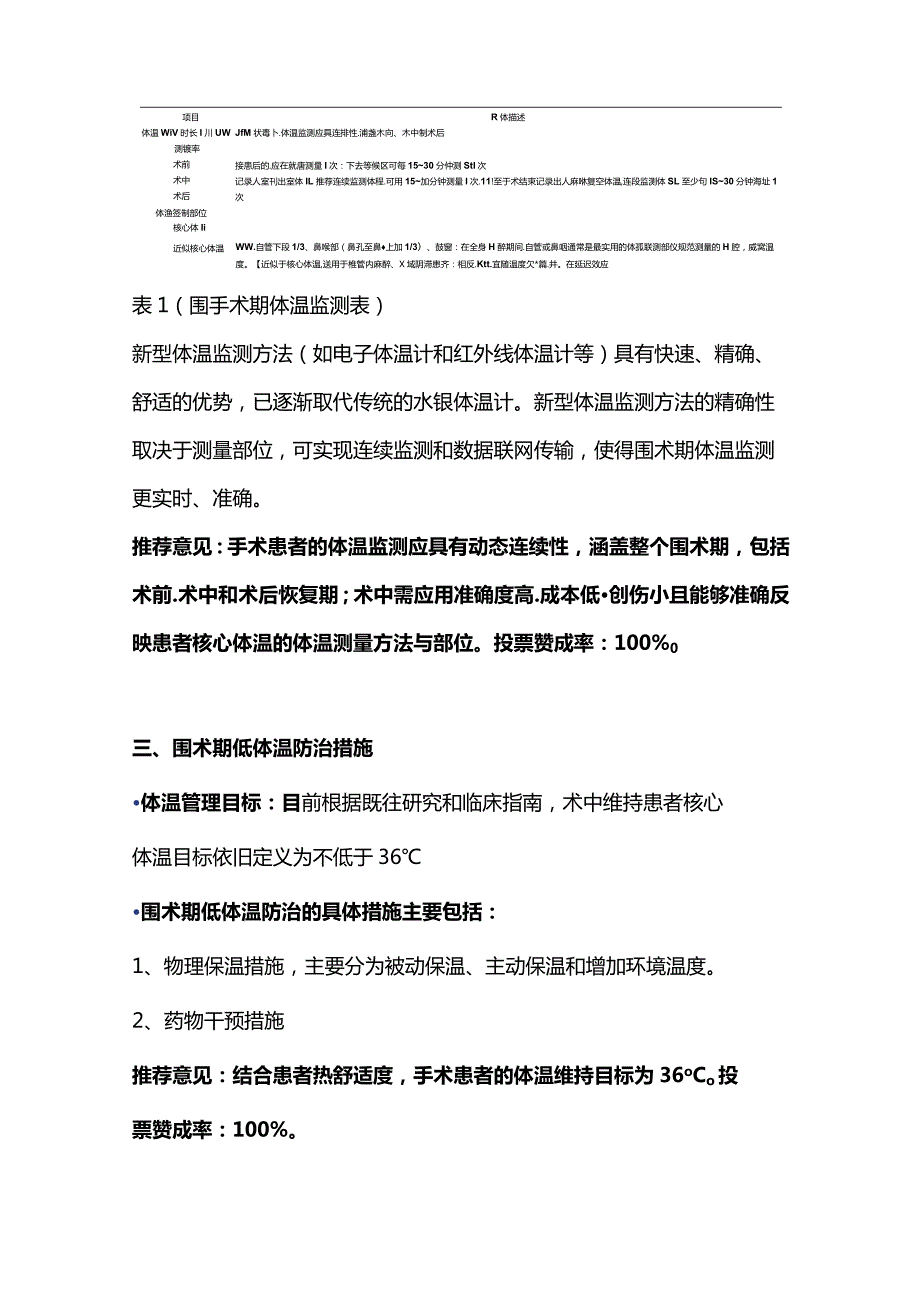 2024预防围手术期患者低体温.docx_第2页