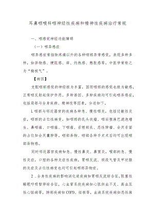 耳鼻咽喉科咽神经性疾病和精神性疾病治疗常规.docx