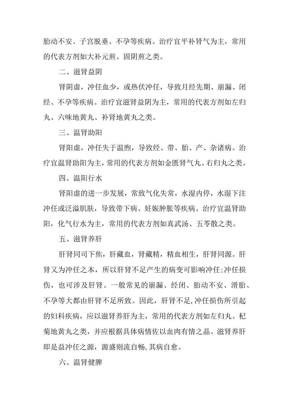 中医妇科学：妇科疾病的治疗原则.docx_第2页