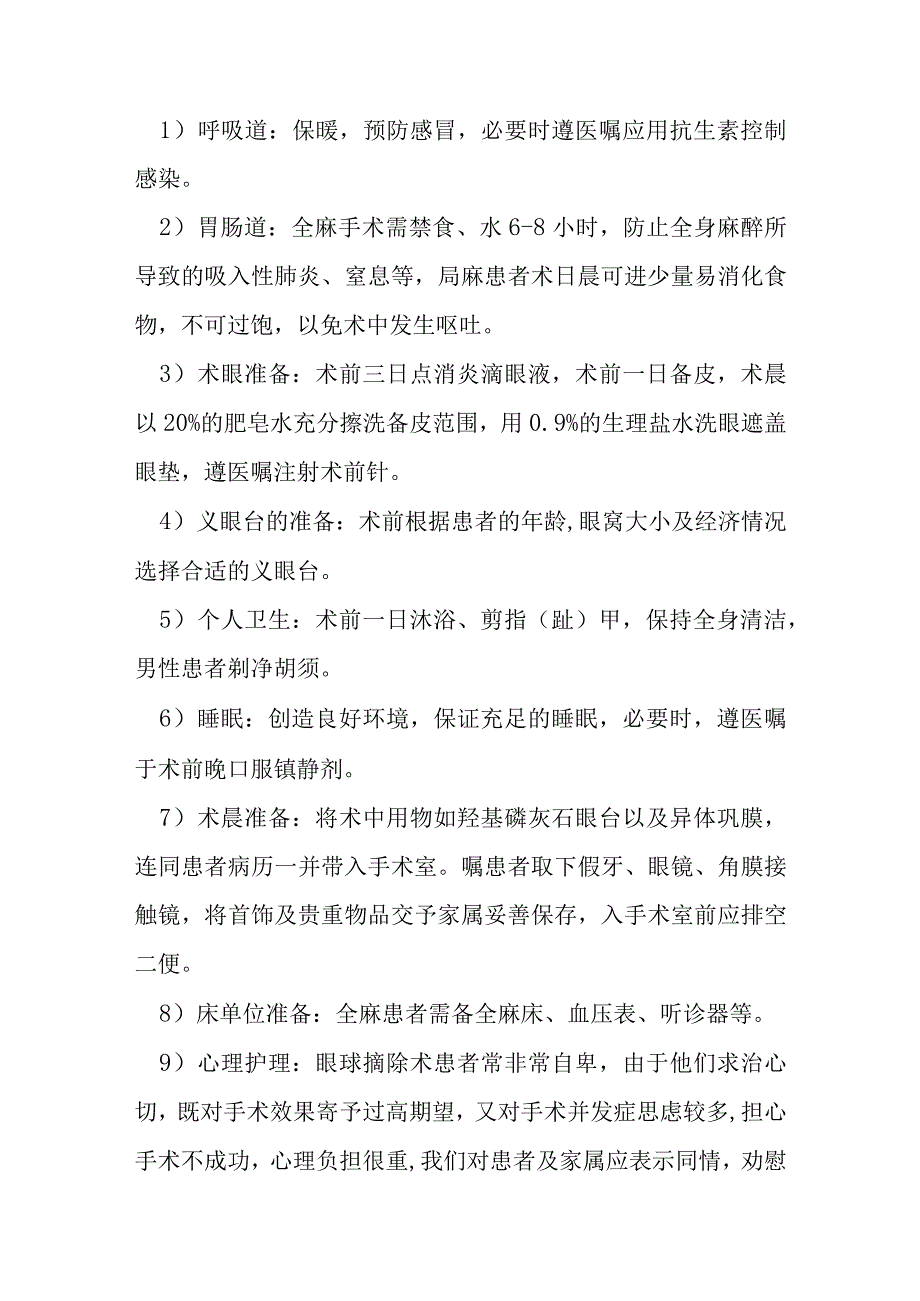 眼球摘除联合羟基磷灰石植入手术护理常规.docx_第2页