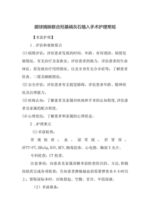 眼球摘除联合羟基磷灰石植入手术护理常规.docx