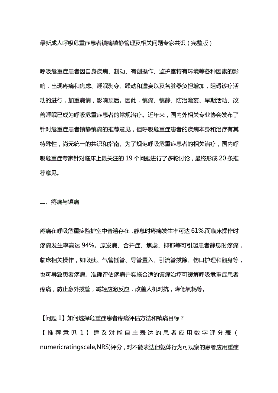 最新成人呼吸危重症患者镇痛镇静管理及相关问题专家共识（完整版）.docx_第1页