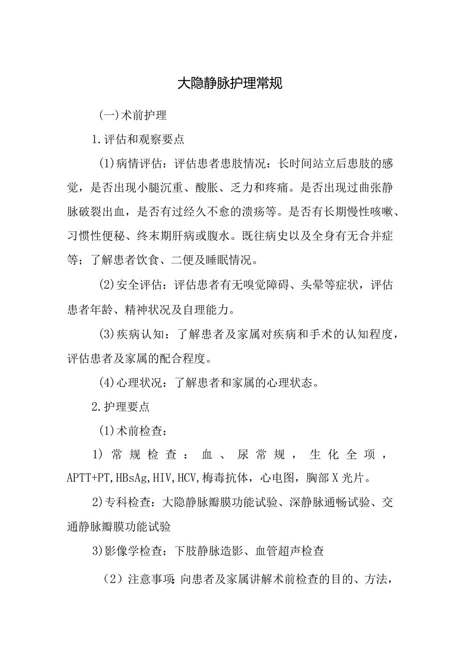 大隐静脉护理常规.docx_第1页