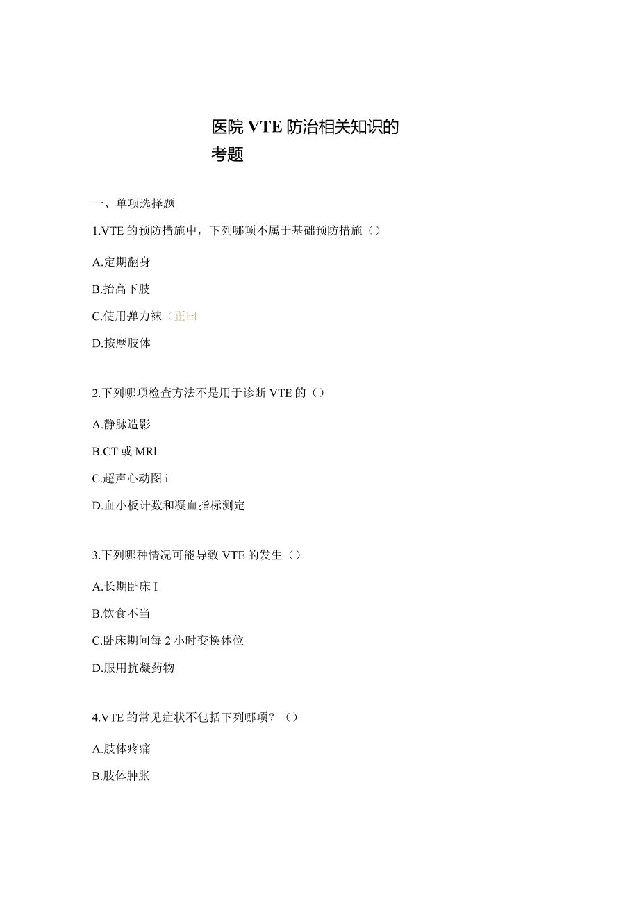 医院VTE防治相关知识的考题.docx_第1页