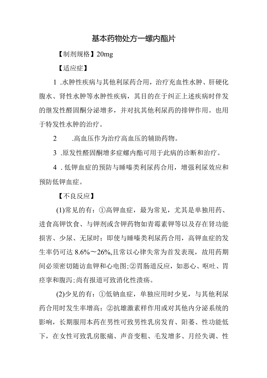 基本药物处方—螺内酯片.docx_第1页