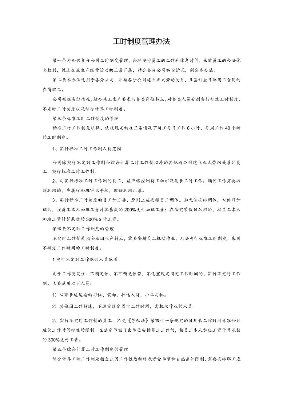 工时制度管理办法.docx_第1页