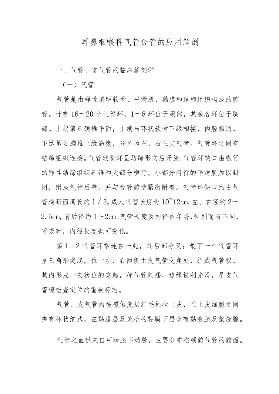 耳鼻咽喉科气管食管的应用解剖.docx_第1页