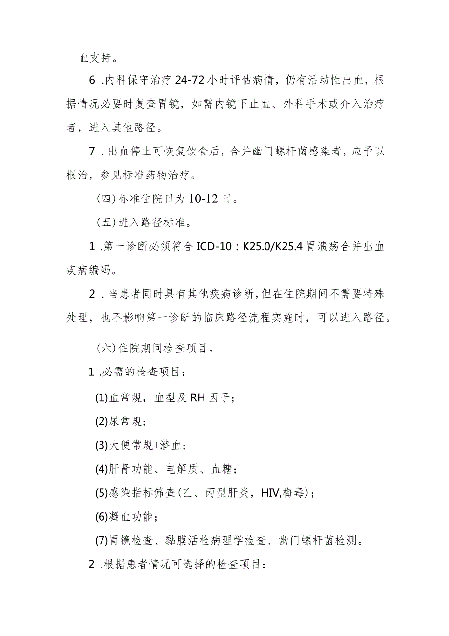 胃溃疡合并出血（药物治疗）临床路径标准住院流程.docx_第2页