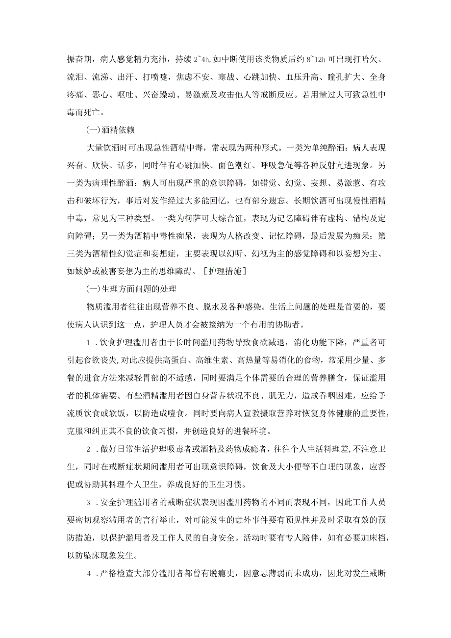 精神科：物质依赖状态病人的护理.docx_第2页