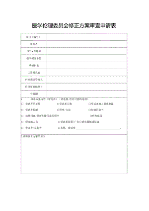 医学伦理委员会修正方案审查申请表.docx