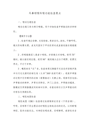 耳鼻咽喉科喉功能检查要点.docx