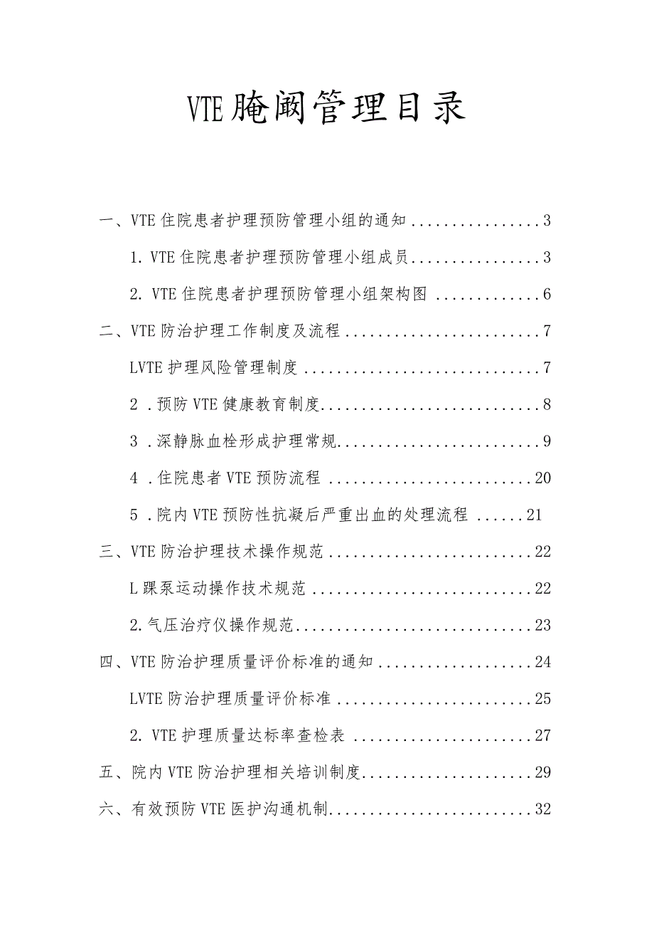 VTE防治护理管理制度(最新）.docx_第1页