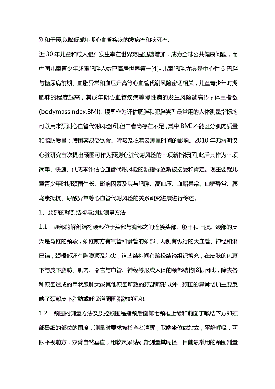 儿童颈围与心血管代谢风险关系的研究进展2023.docx_第2页