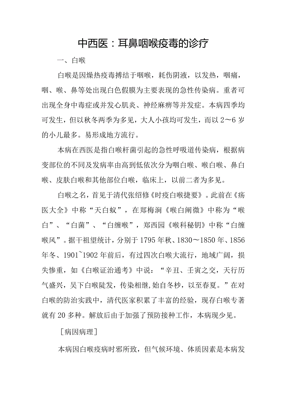 中西医：耳鼻咽喉疫毒的诊疗.docx_第1页