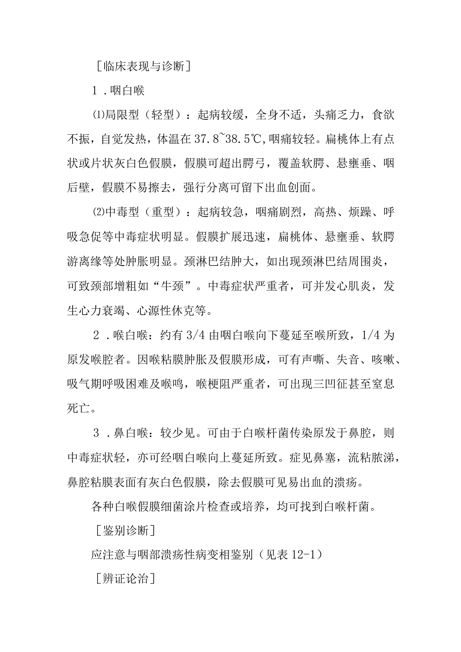 中西医：耳鼻咽喉疫毒的诊疗.docx_第3页