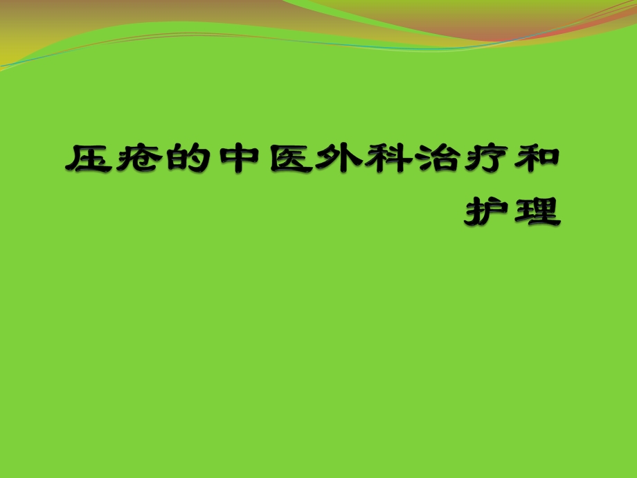 压疮的中医外科治疗和护理.ppt.ppt_第1页