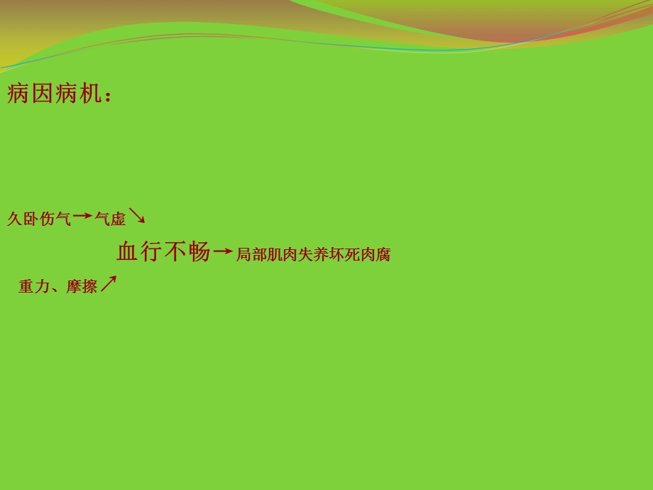 压疮的中医外科治疗和护理.ppt.ppt_第3页