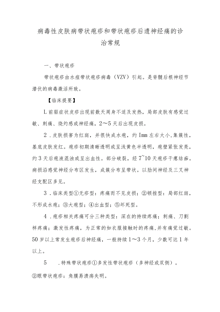 病毒性皮肤病带状疱疹和带状疱疹后遗神经痛的诊治常规.docx_第1页