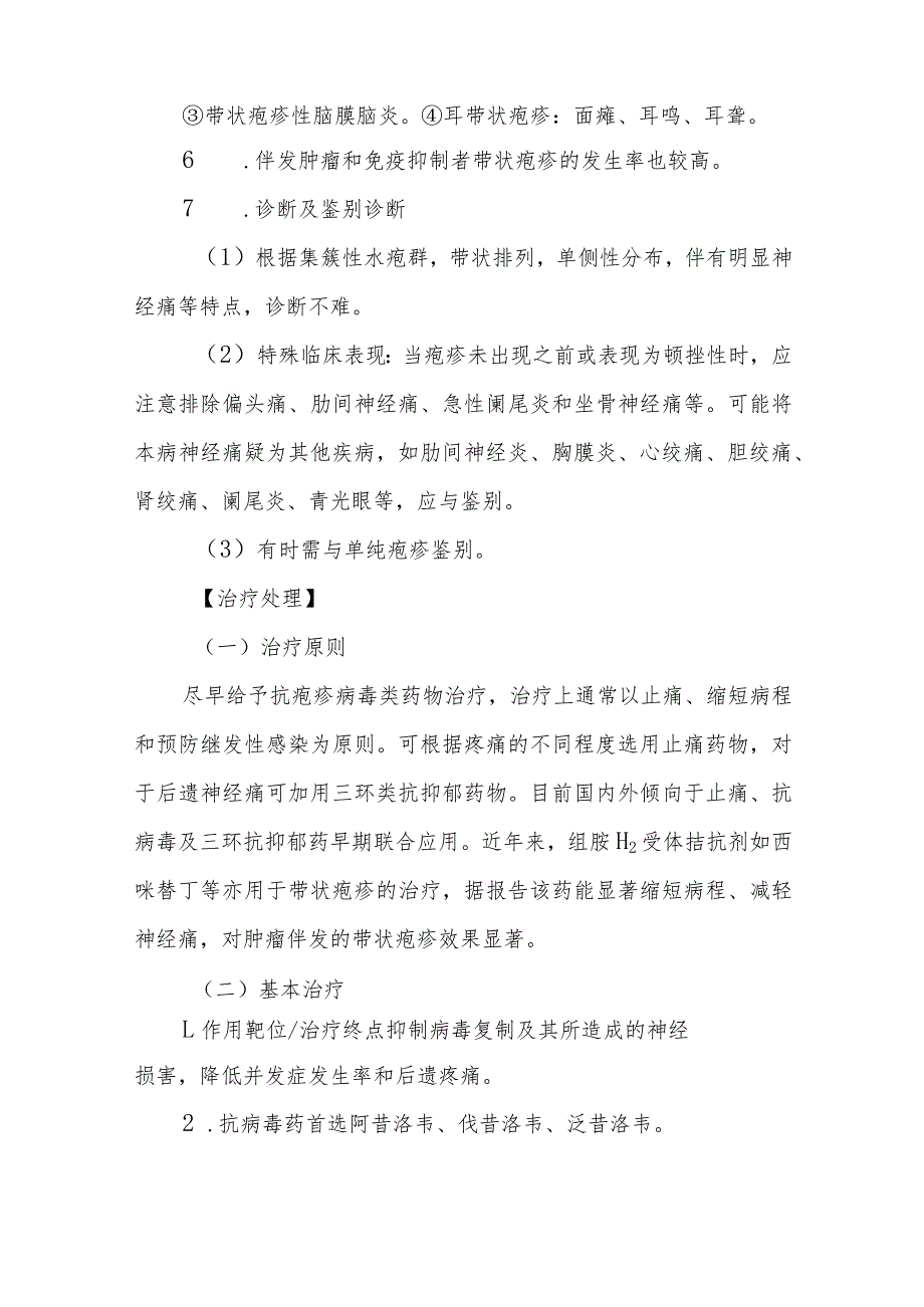 病毒性皮肤病带状疱疹和带状疱疹后遗神经痛的诊治常规.docx_第2页