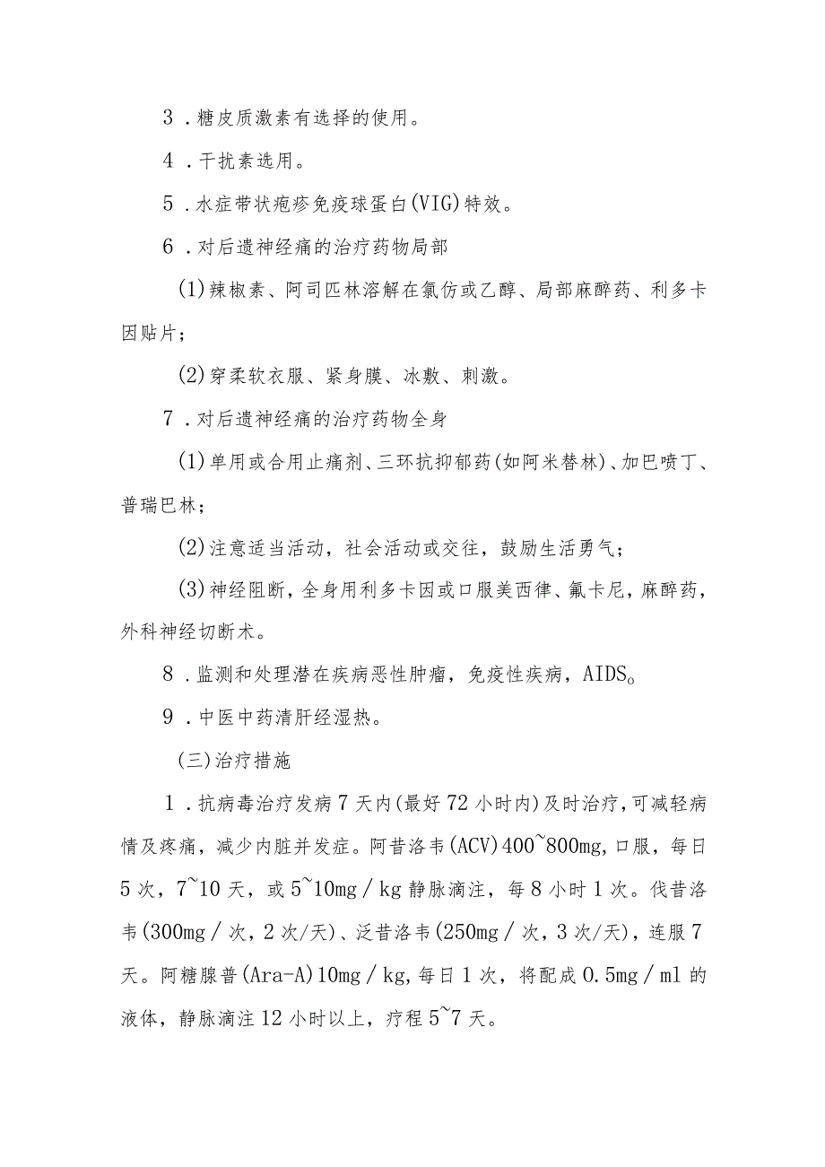 病毒性皮肤病带状疱疹和带状疱疹后遗神经痛的诊治常规.docx_第3页