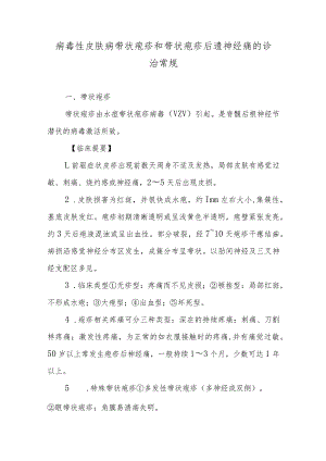 病毒性皮肤病带状疱疹和带状疱疹后遗神经痛的诊治常规.docx