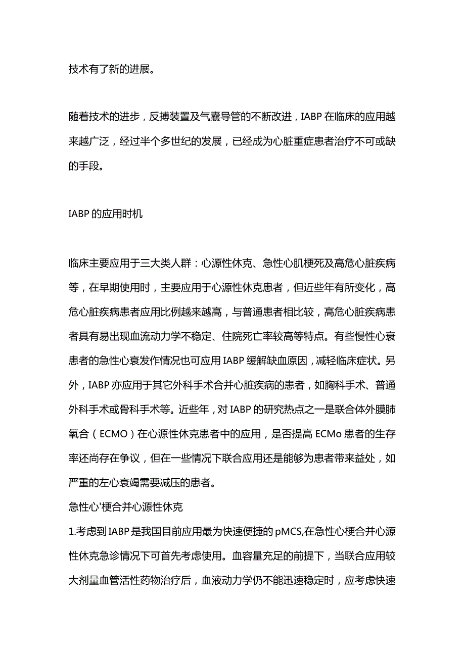 2024主动脉内球囊反搏IABP：技术发展历程、临床应用时机及并发症处理策略.docx_第2页