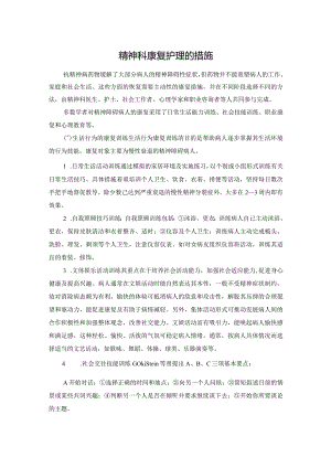 精神科康复护理的措施.docx