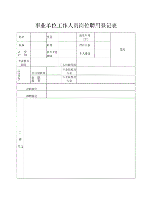 岗位聘用登记表.docx