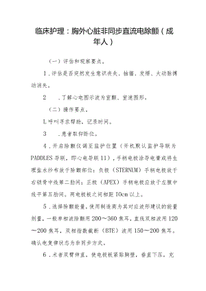 临床护理：胸外心脏非同步直流电除颤（成年人）.docx