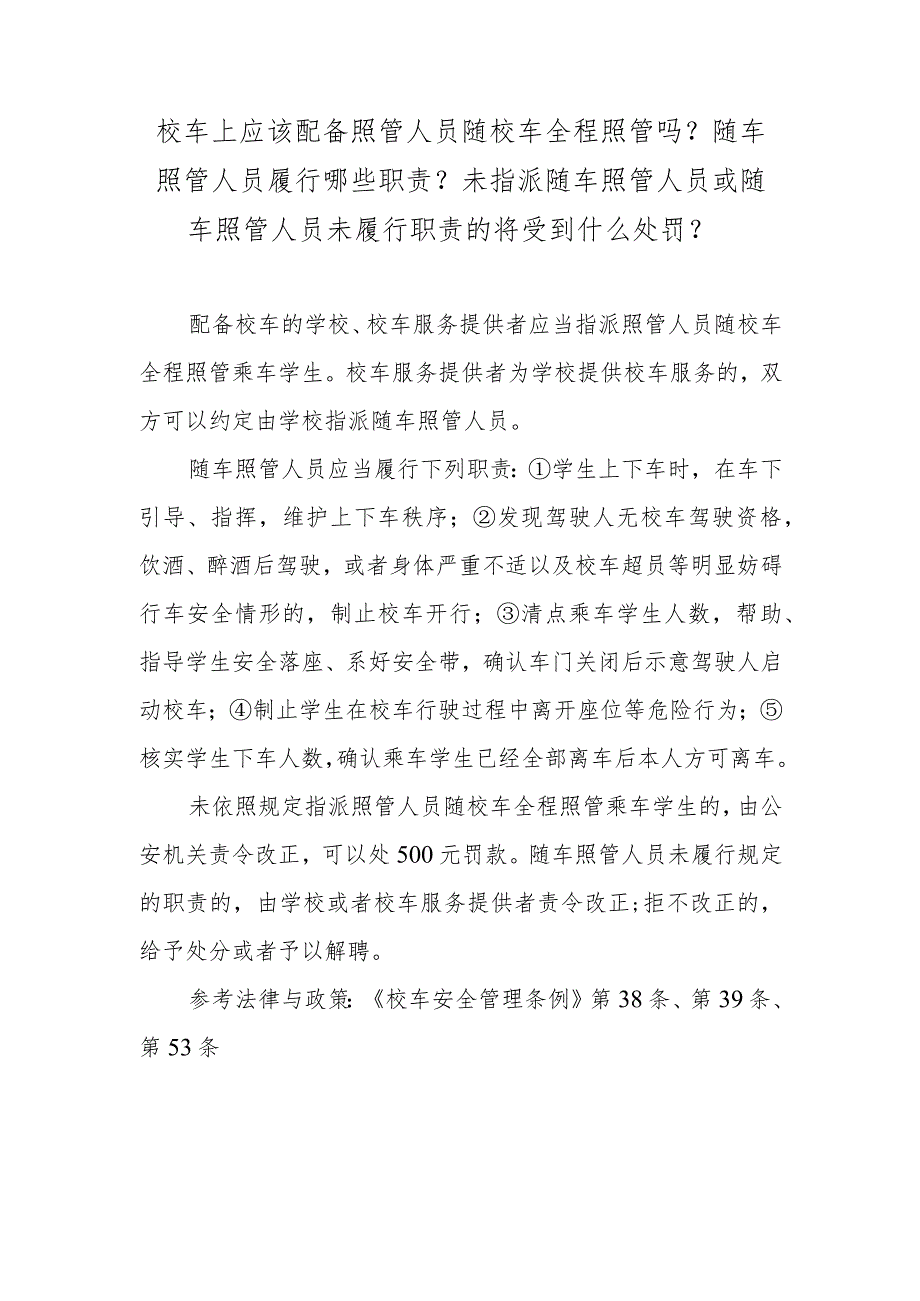 校车上应该配备照管人员随校车全程照管吗？随车照管人员履行哪些职责？未指派随车照管人员或随车照管人员未履行职责的将受到什么处罚？.docx_第1页