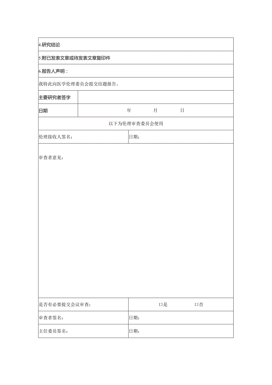 医学伦理委员会结题报告模版.docx_第2页