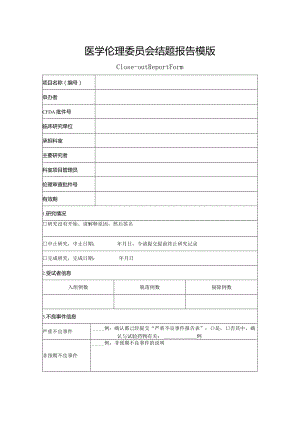 医学伦理委员会结题报告模版.docx