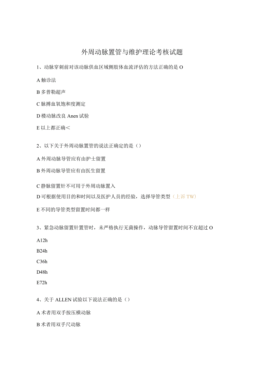 外周动脉置管与维护理论考核试题.docx_第1页