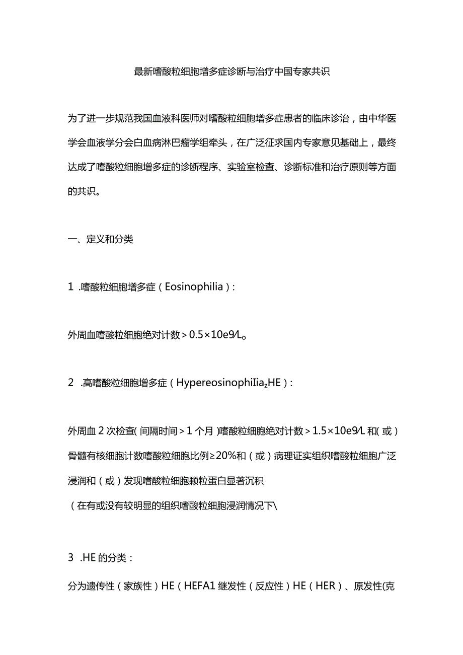 最新嗜酸粒细胞增多症诊断与治疗中国专家共识.docx_第1页