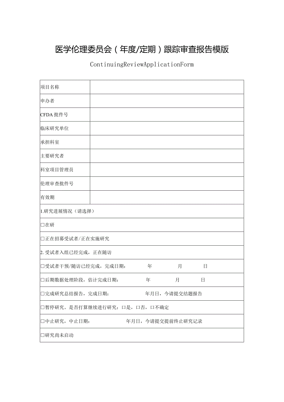 医学伦理委员会（年度定期）跟踪审查报告模版.docx_第1页