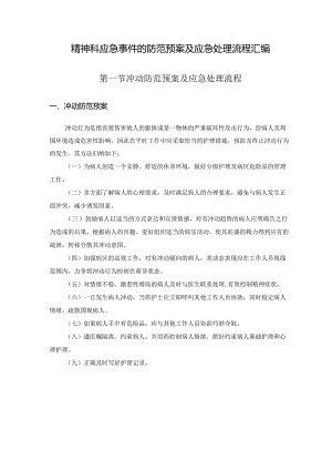 精神科应急事件的防范预案及应急处理流程汇编.docx