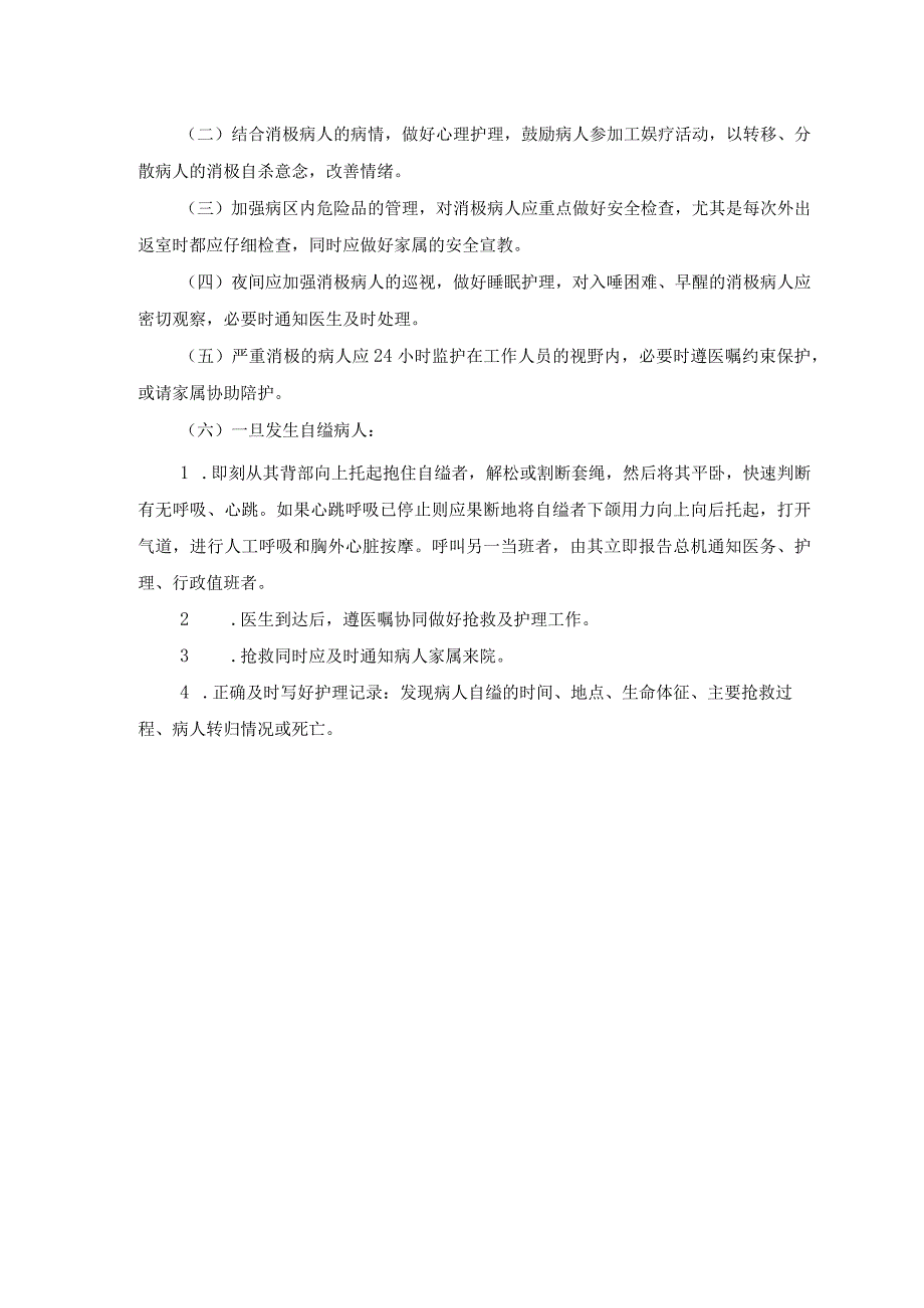 精神科应急事件的防范预案及应急处理流程汇编.docx_第3页