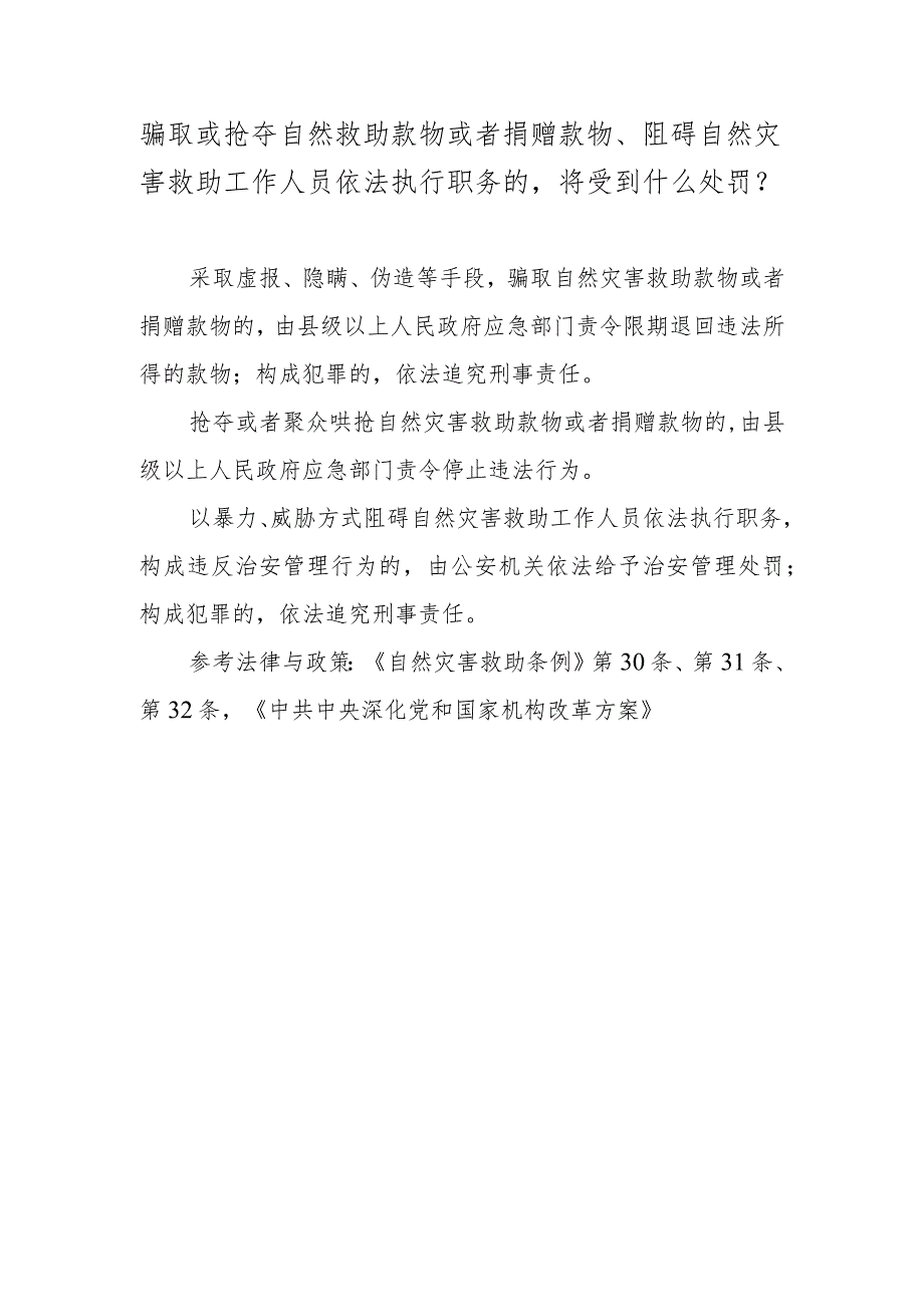 骗取或抢夺自然救助款物或者捐赠款物、阻碍自然灾害救助工作人员依法执行职务的将受到什么处罚？.docx_第1页