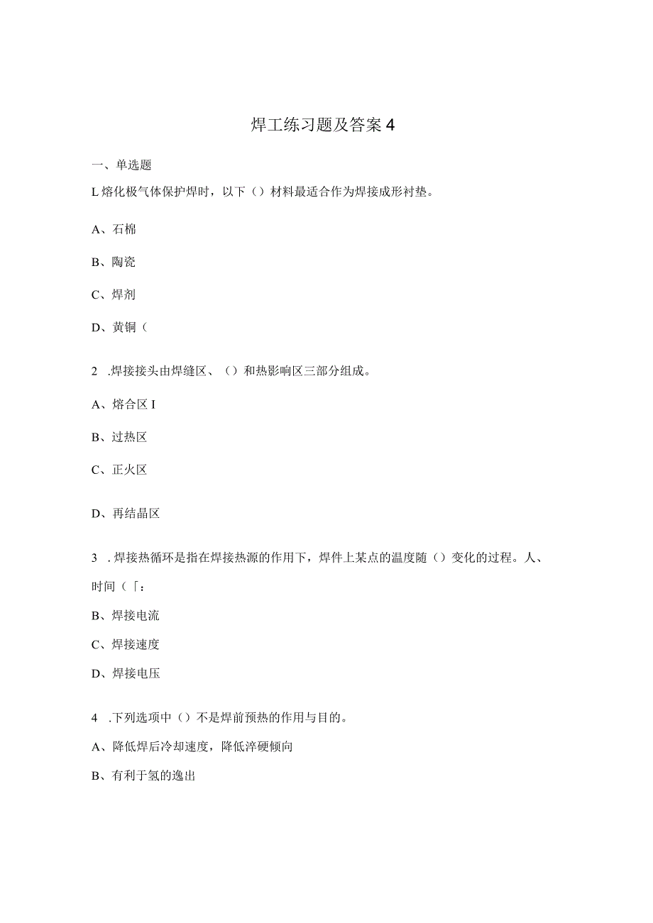 焊工练习题及答案4.docx_第1页