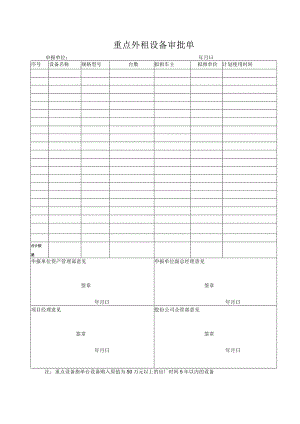 重点外租设备审批单.docx