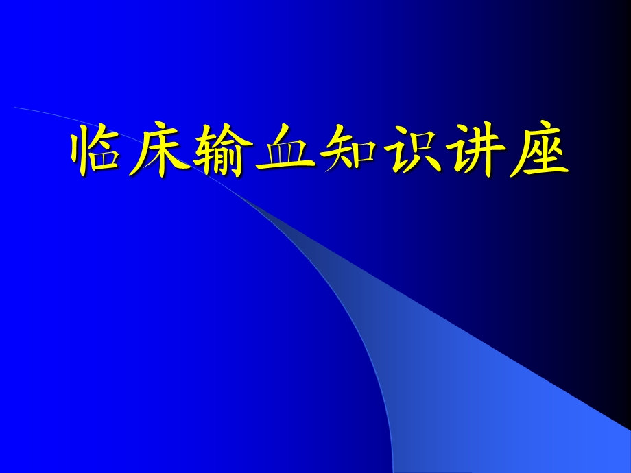 临床输血知识讲座.ppt_第1页