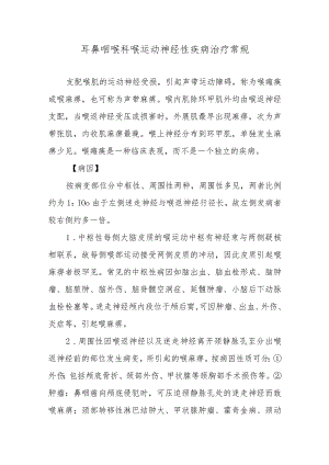 耳鼻咽喉科喉运动神经性疾病治疗常规.docx