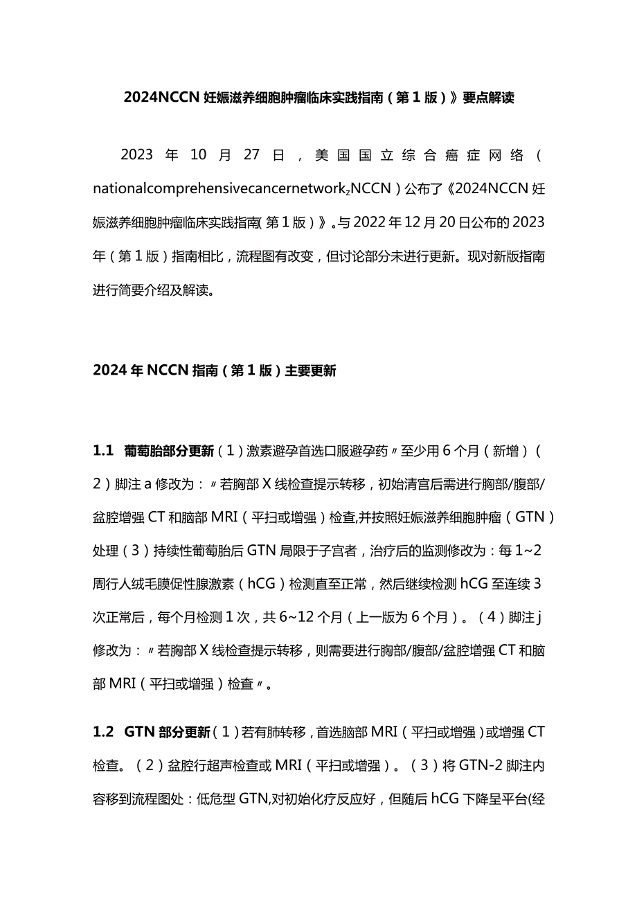 2024 NCCN妊娠滋养细胞肿瘤临床实践指南（第1版）》要点解读.docx_第1页