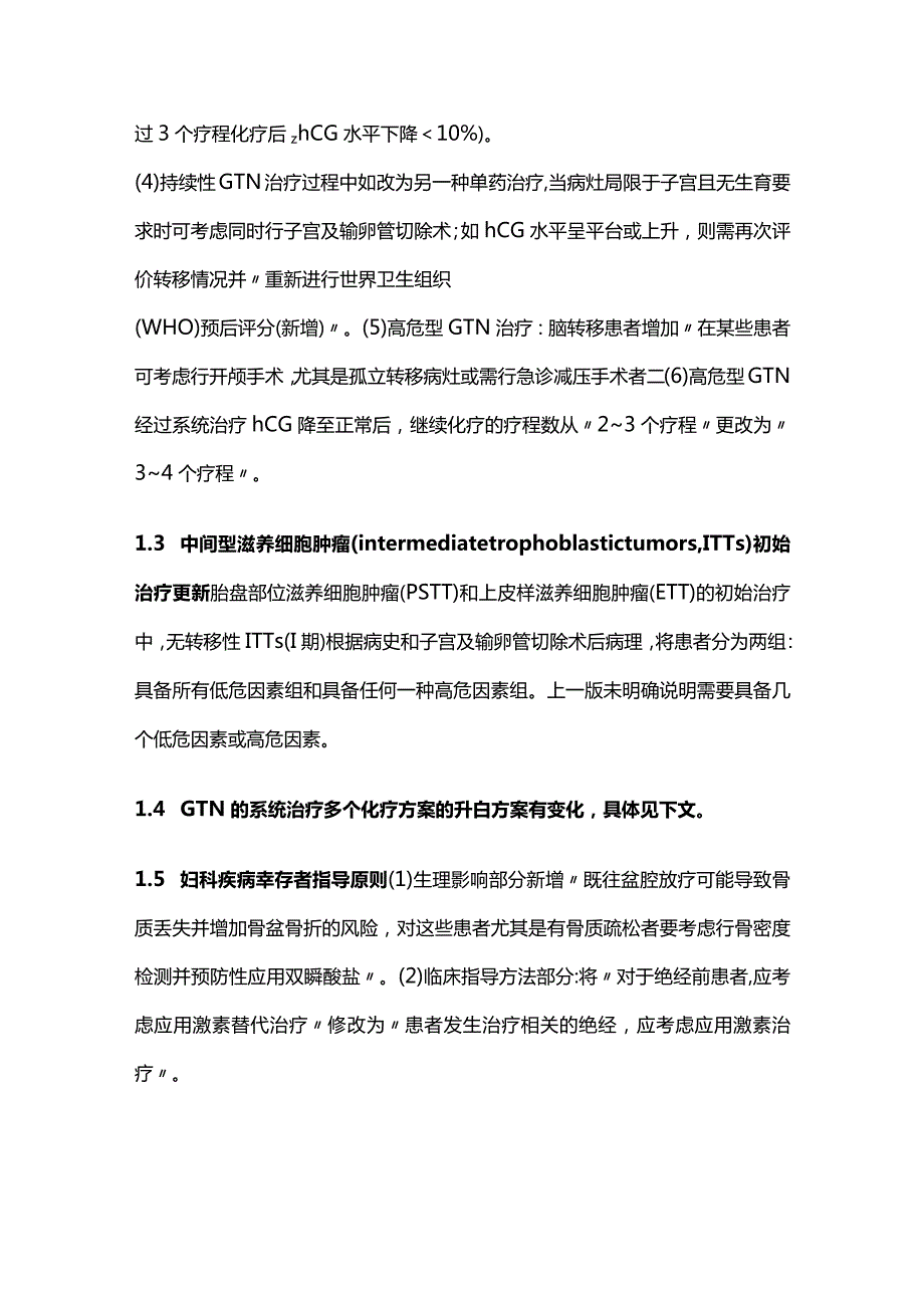 2024 NCCN妊娠滋养细胞肿瘤临床实践指南（第1版）》要点解读.docx_第2页