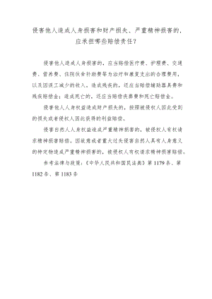 侵害他人造成人身损害和财产损失、严重精神损害的应承担哪些赔偿责任？.docx