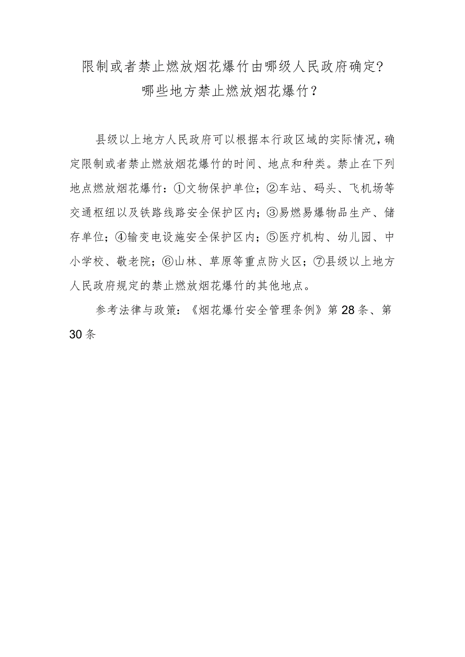 限制或者禁止燃放烟花爆竹由哪级人民政府确定？哪些地方禁止燃放烟花爆竹？.docx_第1页